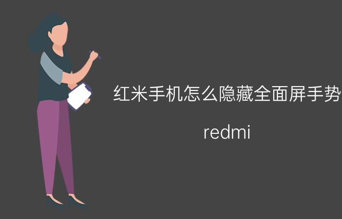 红米手机怎么隐藏全面屏手势 redmi k40设置技巧？